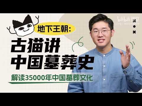 名称：《地下王朝：古猫讲中国墓葬史》简介：《地下王朝：古猫讲中国墓葬史》聚焦中国墓葬历史，由古猫讲解