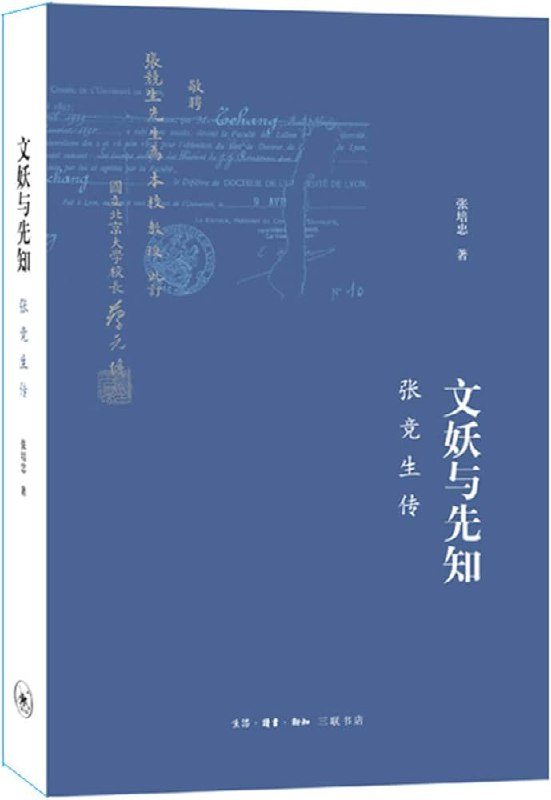 📚名称：《文妖与先知：张竞生传》⭐亮点：揭秘民国争议人物张竞生的传奇一生，展现其超前思想与时代碰撞