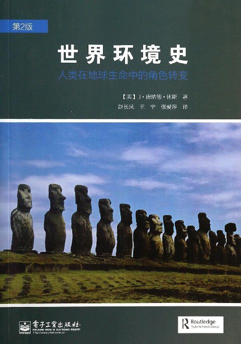 《世界环境史》简介：本书提供了关于世界环境史的深度解析，涵盖其发展背景、核心概念以及实际应用