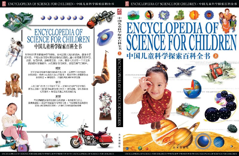 名称：《中国儿童科学探索百科全书.pdf》简介：《中国儿童科学探索百科全书.pdf》是一本专注于儿童科学探索领域的书籍，旨在激发儿童对科学的兴趣，培养科学思维