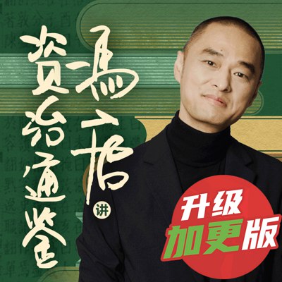 名称：《冯唐讲资治通鉴（完结） 》简介：冯唐讲资治通鉴（完结）汇集了多领域的知识，帮助你在生活与职业中找到更多的可能性