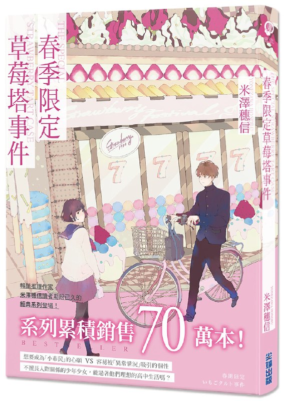 《春季限定草莓塔事件》简介：本书提供了关于春季限定草莓塔事件的深度解析，涵盖其发展背景、核心概念以及实际应用