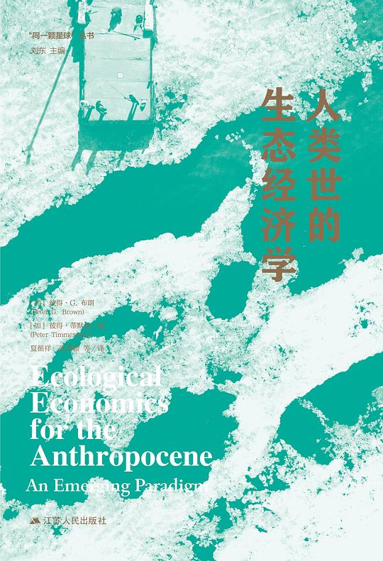 《人类世的生态经济学》简介：本书提供了关于人类世的生态经济学的深度解析，涵盖其发展背景、核心概念以及实际应用