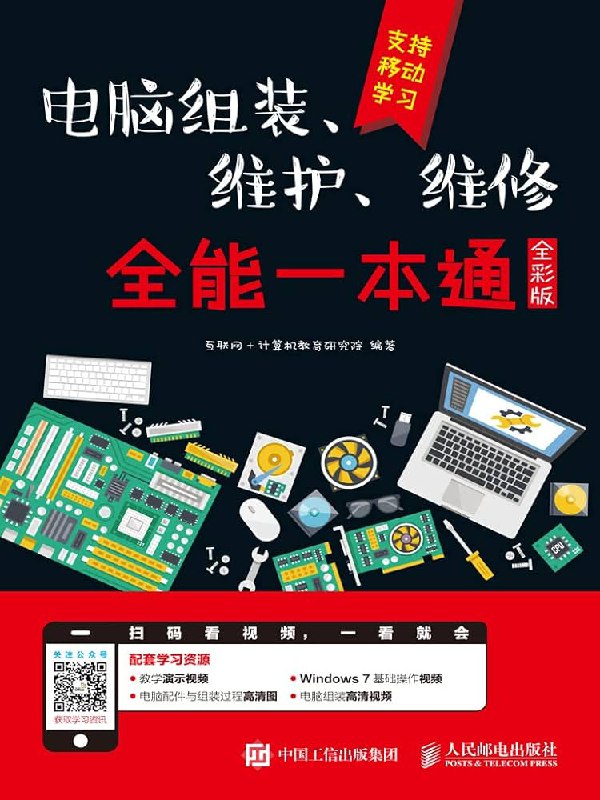 名称：《电脑组装、维护、维修 全能一本通 全彩版 》|简介：本书课程深入讲解了电脑组装、维护、维修 全能一本通 全彩版的核心概念，适合那些希望深入了解该领域的读者