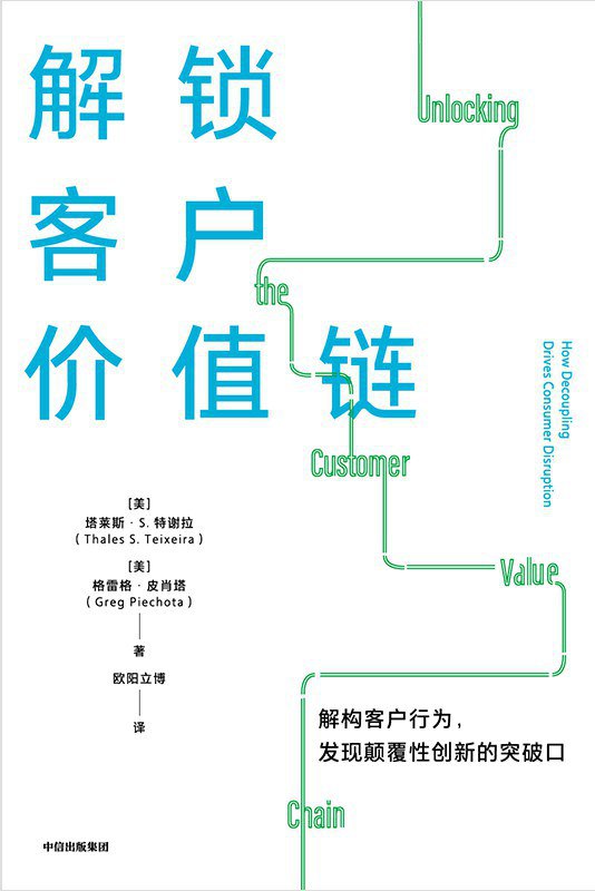 《解锁客户价值链》简介：本书系统解析解锁客户价值链的核心内容，并结合实用案例帮助读者加深理解
