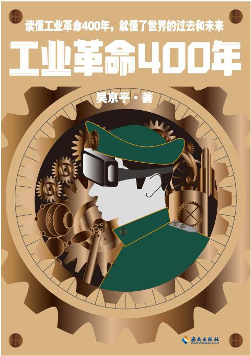 《工业革命400年》简介：本书系统解析工业革命400年的核心内容，并结合实用案例帮助读者加深理解
