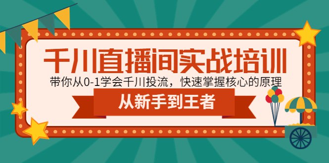 📚名称：《从青铜到王者的入门千川投流》⭐亮点：从零基础到精通，掌握千川投流的核心技巧，快速提升投放效果，实现流量变现最大化