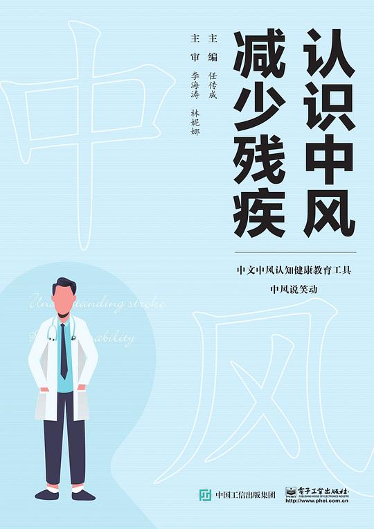 《认识中风减少残疾》简介：本书系统解析认识中风减少残疾的核心内容，并结合实用案例帮助读者加深理解