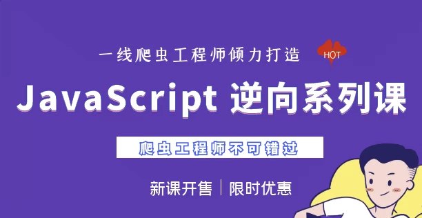 名称：《JavaScript 逆向系列课 + 高阶课（SVIP完结） - 带源码课件》简介：《JavaScript 逆向系列课 + 高阶课（SVIP完结）》是一套关于JavaScript编程的课程，面向SVIP学员，已完结，且带有源码课件
