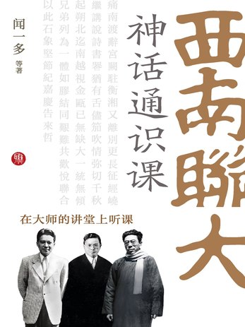 《西南联大神话通识课》简介：本书系统解析西南联大神话通识课的核心内容，并结合实用案例帮助读者加深理解
