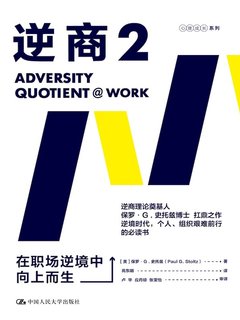 《逆商2：在职场逆境中向上而生》简介：本书提供了关于逆商2：在职场逆境中向上而生的深度解析，涵盖其发展背景、核心概念以及实际应用