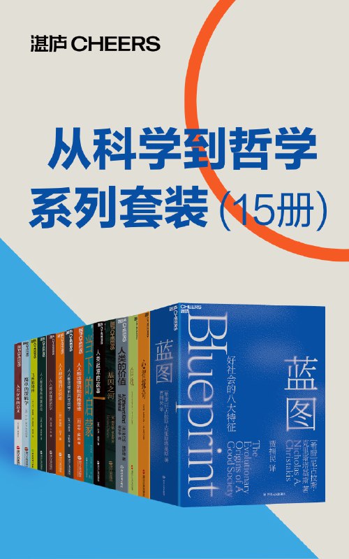 名称：《从科学到哲学系列套装（15册） 》|简介：如果你对从科学到哲学系列套装（15册）感兴趣，这本书课程提供了全面的理论知识与实操技能