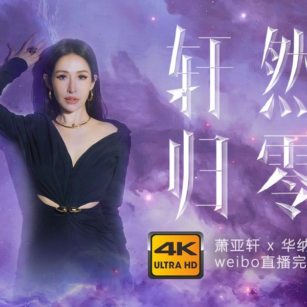 【资料】名称：萧亚轩轩然归零发布会视频资源 | 简介：《萧亚轩轩然归零发布会视频资源》是一门覆盖广泛的实用课程，旨在为学员提供从基础到进阶的学习内容，无论是理论知识还是实际操作技巧，都能帮助学员在相关领域中获得深入的理解和应用能力