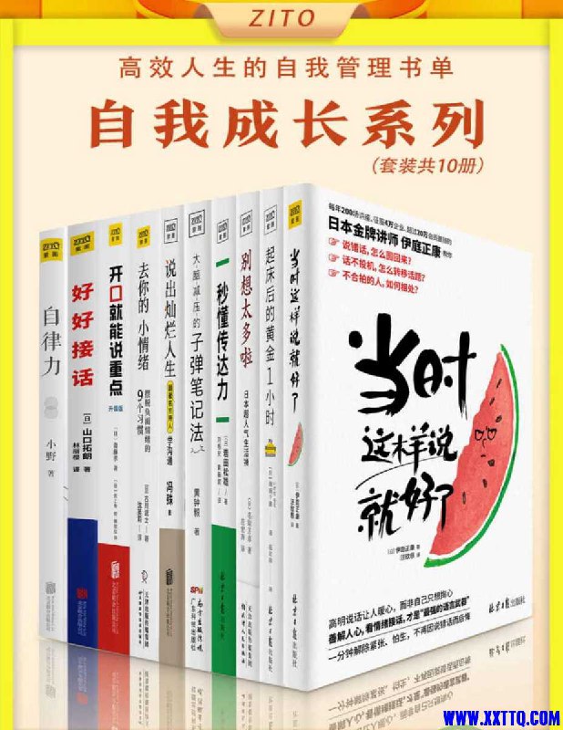 名称：《高效人生书单合集10册自我管理资源》亮点：精选10册自我管理经典，助你提升效率，掌控时间，实现高效人生