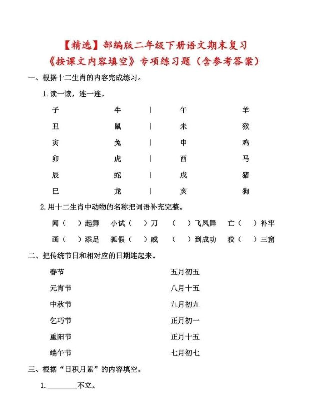 名称：《二年级下册语文按课文内容填空专项期末复习》亮点：精选课文重点填空，帮助孩子巩固知识，轻松应对期末考试标签：#期末复习 #二年级语文 #专项训练更新日期：2025-06-13 01:14:29链接：