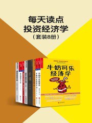 《每天读点投资经济学（套装8册）》简介：本书提供了关于每天读点投资经济学（套装8册）的深度解析，涵盖其发展背景、核心概念以及实际应用