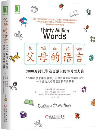 《父母的语言：3000万词汇塑造更强大的学习型大脑》简介：本书提供了关于父母的语言：3000万词汇塑造更强大的学习型大脑的深度解析，涵盖其发展背景、核心概念以及实际应用