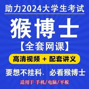 名称：《猴博士全套课程（不挂科） 》|简介：本书课程专注于猴博士全套课程（不挂科）的实际应用，内容详实，理论结合实际，适合从事该领域相关工作的专业人士以及对该知识有兴趣的入门者
