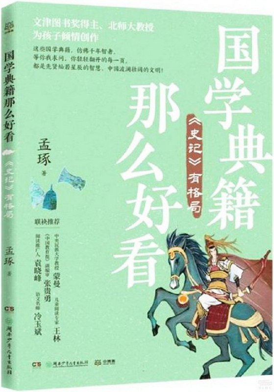 名称：《「国学典籍那么好看史记有格局」》亮点：史记以宏大叙事展现中华文明精髓，读来令人心胸开阔，感悟历史智慧