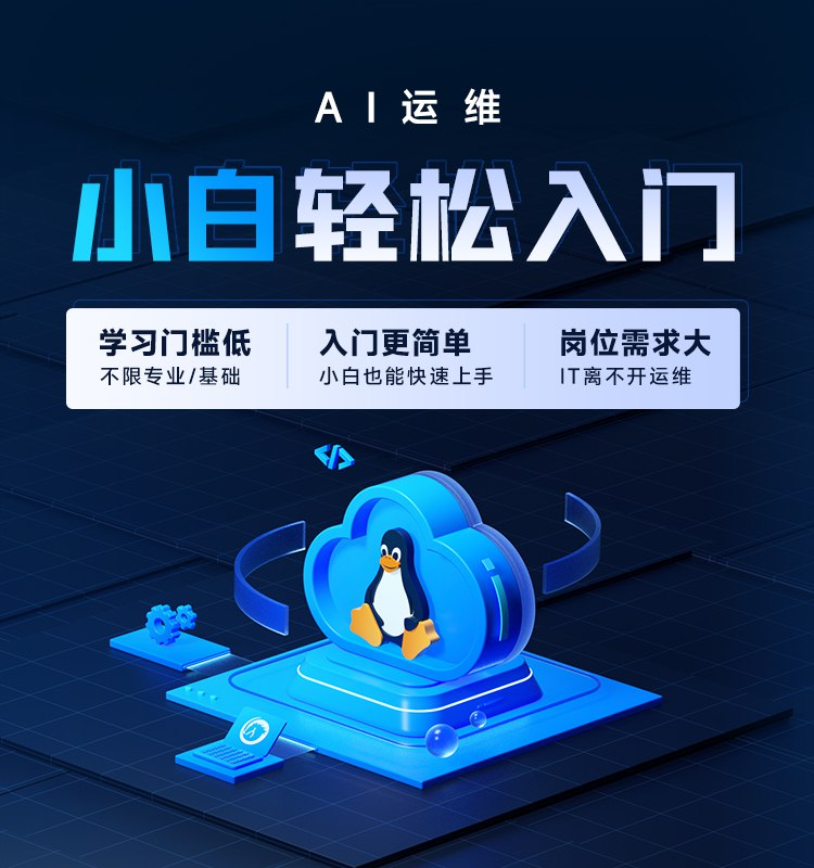 名称：《Linux云计算运维 》亮点：掌握Linux与云计算运维的核心技能，助力企业高效部署与管理云端资源标签：#Linux运维 #云计算技术 #高效部署 #云端管理 #Linux云计算运维更新日期：2025-06-19 00:19:14链接：