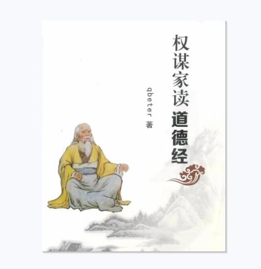 名称：《权谋家读道德经推荐 内部资料 不公开版 好书值得一读[pdf] 》简介：权谋家读道德经推荐 内部资料 不公开版 好书值得一读[pdf]是一本深入探讨其核心主题的著作，作者通过大量案例分析与深入研究，提供了对相关问题的独特见解