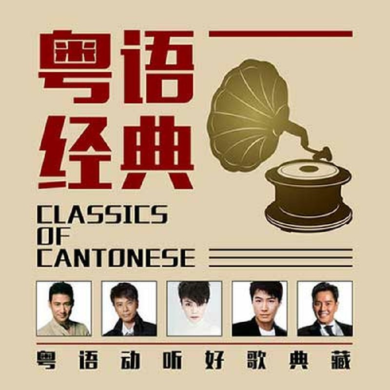 名称：《经典粤语歌曲(200首)》亮点：精选200首经典粤语歌曲，跨越年代的金曲盛宴，唤醒你的音乐记忆标签：#经典粤语 #怀旧金曲 #音乐精选 #200首经典 #华语乐坛更新日期：2025-06-08 22:58:28链接：