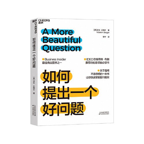 《如何提出一个好问题》简介：本书系统解析如何提出一个好问题的核心内容，并结合实用案例帮助读者加深理解