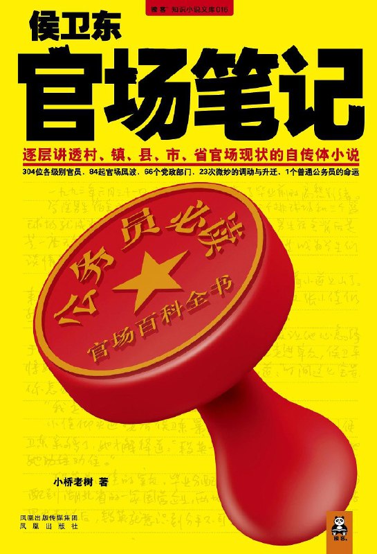 名称：《侯卫东官场笔记最全本_经典官场小说_小桥老树》亮点：深度剖析官场生态，真实展现权力博弈，侯卫东的成长史引人深思标签：#官场小说 #侯卫东官场笔记 #小桥老树 #经典作品 #权力斗争更新日期：2025-06-01 15:10:04链接：
