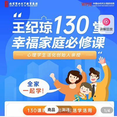 📚名称：《王纪琼家庭教育课程合集》⭐亮点：实用家庭教育方法，帮助家长轻松解决育儿难题，提升亲子关系，让孩子快乐成长