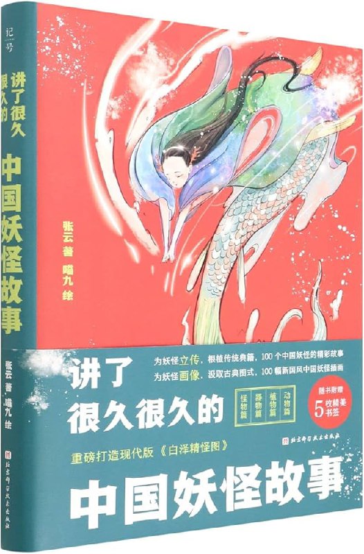 名称：《讲了很久很久的中国妖怪故事》亮点：揭秘千年妖怪传说，带你走进神秘奇幻的中国妖怪世界，感受传统文化的独特魅力