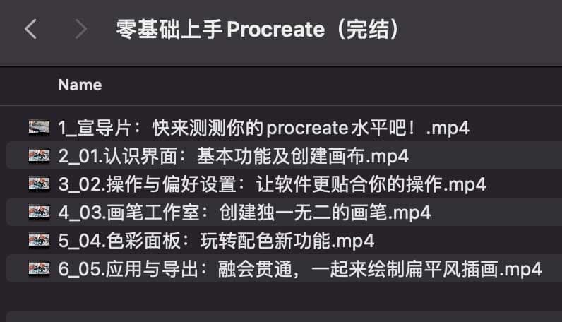 名称：《零基础上手Procreate（完结）》简介：《零基础上手Procreate（完结）》是一套专门为零基础用户打造的Procreate软件教程，且已完结