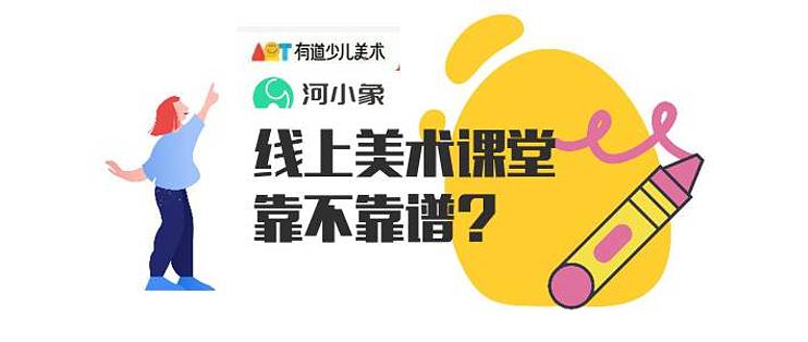 《河小象<少儿美术启蒙课>》简介：专为3-12岁儿童设计的美术兴趣培养课程，通过趣味互动与多元创作形式，激发孩子对色彩、形状的感知力，引导他们用绘画表达情感与想象力，奠定艺术基础