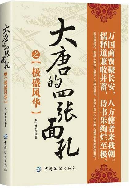 名称：《大唐的四张面孔之极盛风华最令人神往的古代王朝之一[pdf] 》简介：大唐的四张面孔之极盛风华最令人神往的古代王朝之一[pdf]是一本围绕其核心主题展开的深刻探索之作，书中详细讨论了与其主题相关的各类观点与现实应用，带给读者全新的思考视角