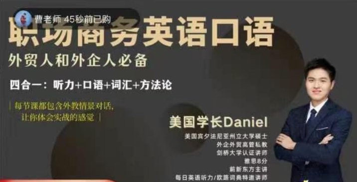 📚名称：《学长Daniel-职场商务英语口语》⭐亮点：提升职场英语口语，轻松应对商务场景，学长Daniel带你掌握实用技巧🏷️标签：#职场英语 #商务口语 #学长Daniel #职场提升 #英语学习 📅更新日期：2025-05-18 08:25:10🔗链接：