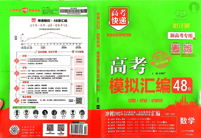 名称：《高中理科《万象思维-高考快递48套》25版》简介：《高中理科《万象思维-高考快递48套》25版》是万象思维专为2025年高考理科科目打造的复习资料，包含48套试卷
