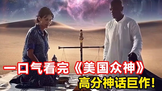 名称：《美国众神.1 - 3季》简介：《美国众神》1 - 3季改编自尼尔·盖曼的同名小说，构建了一个充满奇幻色彩的世界