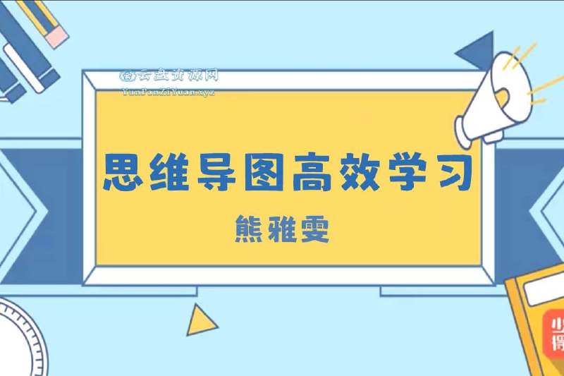 《熊雅雯 思维导图高效学习法  》简介：本书提供了关于熊雅雯 思维导图高效学习法  的深度解析，涵盖其发展背景、核心概念以及实际应用