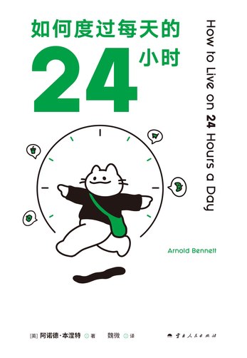 《如何度过每天的24小时》简介：本书系统解析如何度过每天的24小时的核心内容，并结合实用案例帮助读者加深理解
