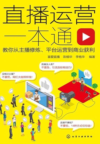《直播运营一本通》简介：本书提供了关于直播运营一本通的深度解析，涵盖其发展背景、核心概念以及实际应用