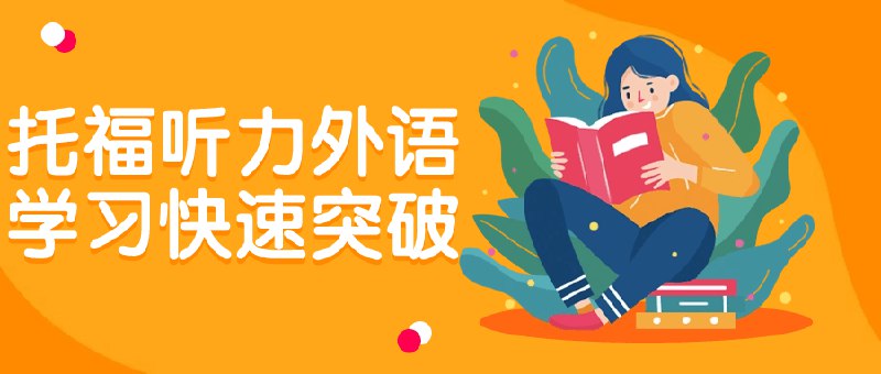 【资料】名称：托福听力外语学习快速突破 | 简介：《托福听力外语学习快速突破》是一门覆盖广泛的实用课程，旨在为学员提供从基础到进阶的学习内容，无论是理论知识还是实际操作技巧，都能帮助学员在相关领域中获得深入的理解和应用能力