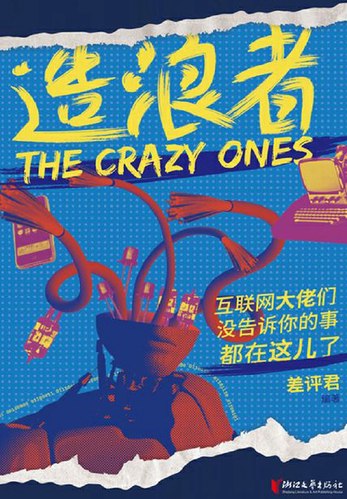 《造浪者：互联网大佬们没告诉你的事都在这儿了》简介：本书提供了关于造浪者：互联网大佬们没告诉你的事都在这儿了的深度解析，涵盖其发展背景、核心概念以及实际应用