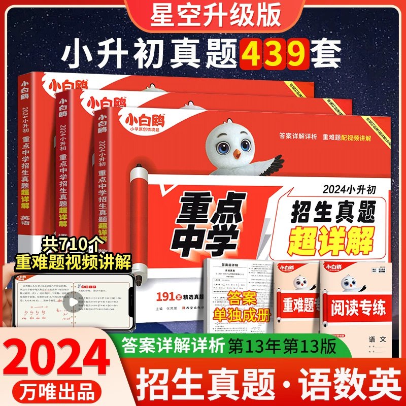 名称：《2024年小升初招生真题试卷》简介：《2024年小升初招生真题试卷》汇集了2024年各学校小升初招生考试的真题