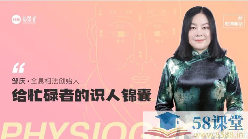 📚名称：《邹庆-给忙碌者的识人锦囊面相学简明入门教程》⭐亮点：快速掌握面相学精髓，忙碌者也能轻松识人，提升人际交往效率