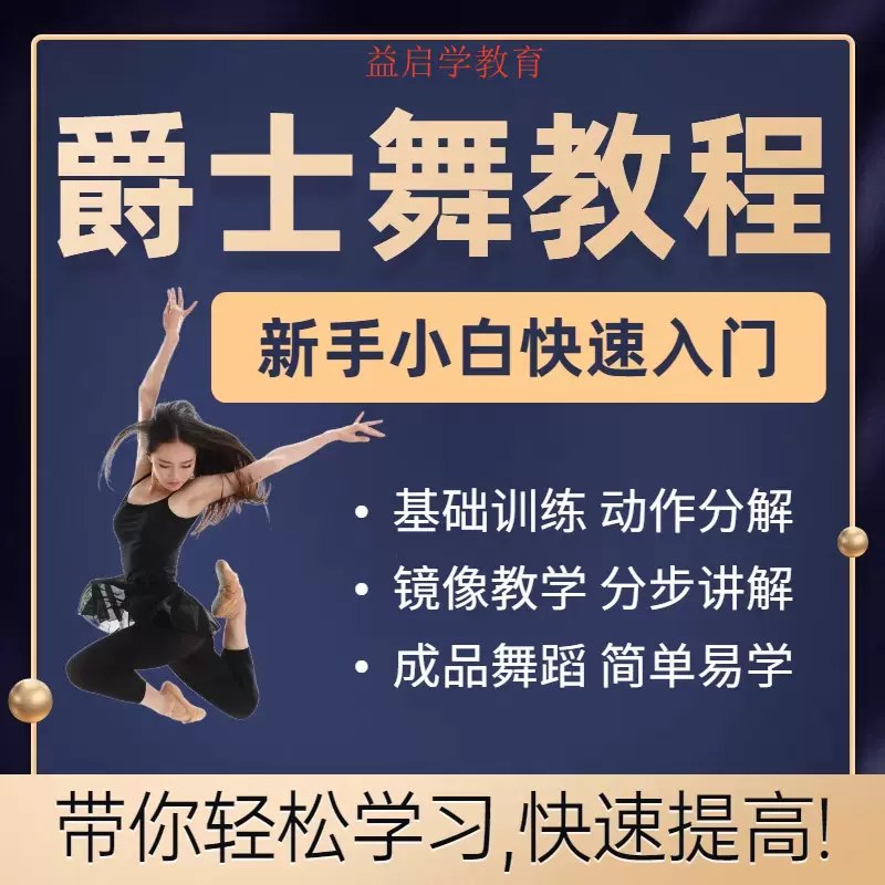 《零基础爵士舞入门基本功课程  》简介：专为舞蹈新手设计，从最基础的姿势、步伐和节奏感入手，通过分解教学帮助学员掌握爵士舞核心技巧