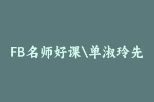 名称：《申论-单淑玲（2024国考） 》简介：申论-单淑玲（2024国考）这门课程为学习者提供了全面的知识和技巧，涵盖了从基础到进阶的多项内容