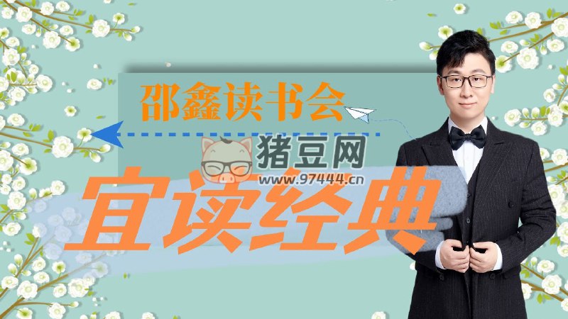 《邵鑫 宜读经典·解读10本经典名著  》简介：本书提供了关于邵鑫 宜读经典·解读10本经典名著  的深度解析，涵盖其发展背景、核心概念以及实际应用