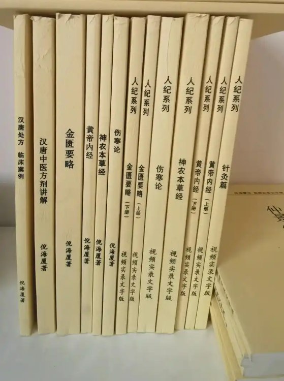 名称：《倪海厦作品及相关文集倪海厦》简介：其著述涵盖中医经典、临床诊疗及传统文化，融合《黄帝内经》《伤寒论》等古籍精髓，强调“天人合一”理念