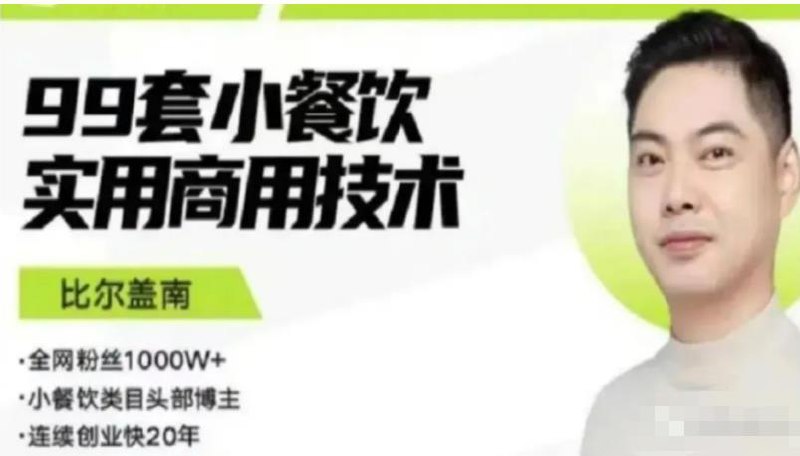 名称：《比尔盖南：99套小吃配方+创业落地指南 》|简介：比尔盖南：99套小吃配方+创业落地指南不仅是一部学习资料，更是一本实践指南，适合对该领域有深入探索需求的读者