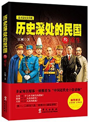 名称：《历史深处的民国全面解读晚清、共和、抗战的长篇历史力作[pdf]》简介：本书深入剖析中国近代三大关键时期，从晚清制度崩解到共和初建曲折，直至全民抗战历程，通过多维视角解析政权更迭、思潮演变与民族觉醒，揭示历史转型期的深层矛盾与时代精神，为读者架设理解现代中国的认知桥梁