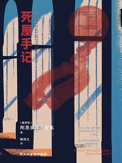 名称：《死屋日记》|简介：《死屋日记》可能是一部具有深刻历史和社会内涵的作品